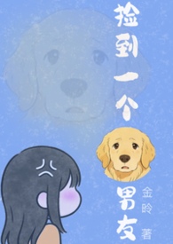 捡到一个狗男友金秋小说笔趣阁免费